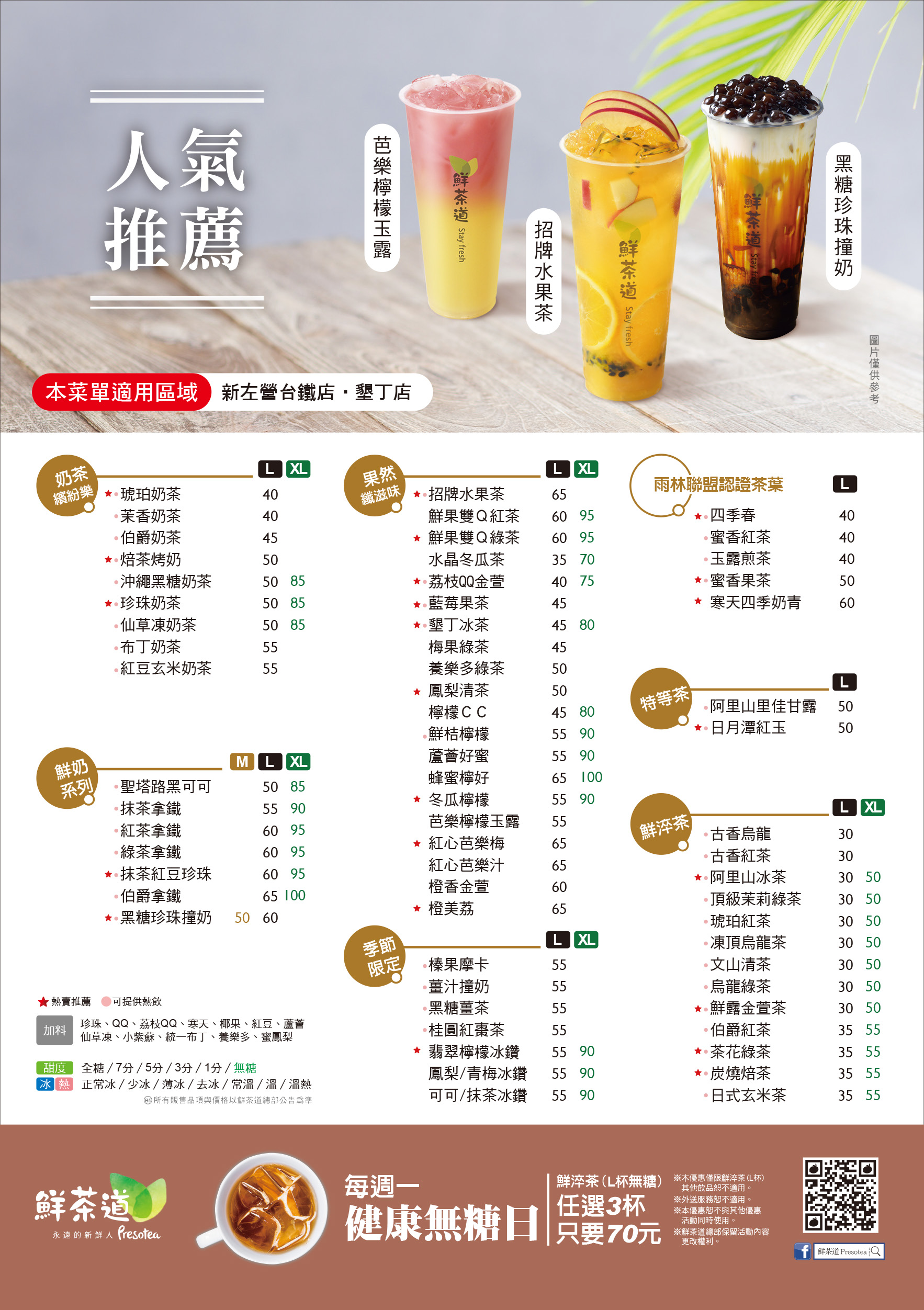 鮮茶道Presotea菜單MENU