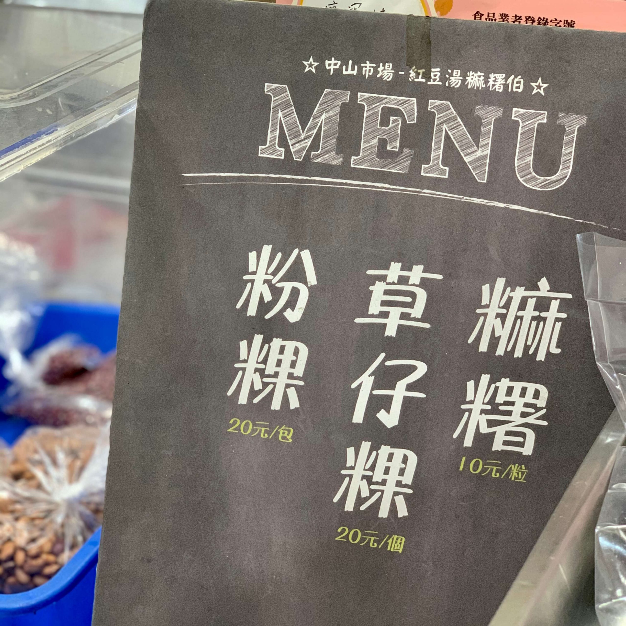 中山紅豆湯麻糬伯菜單MENU