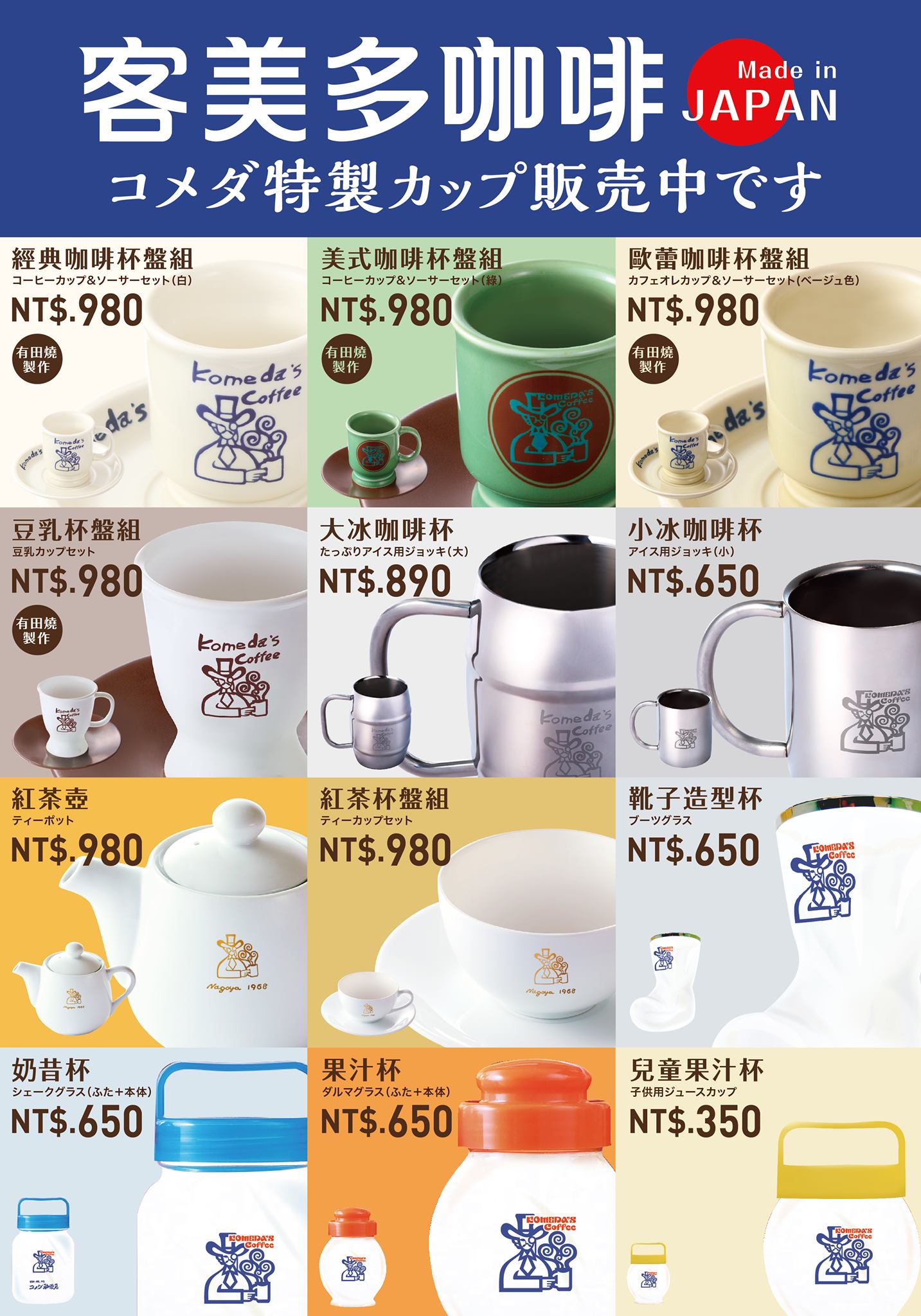 Komeda's Coffee 客美多咖啡周邊商品
