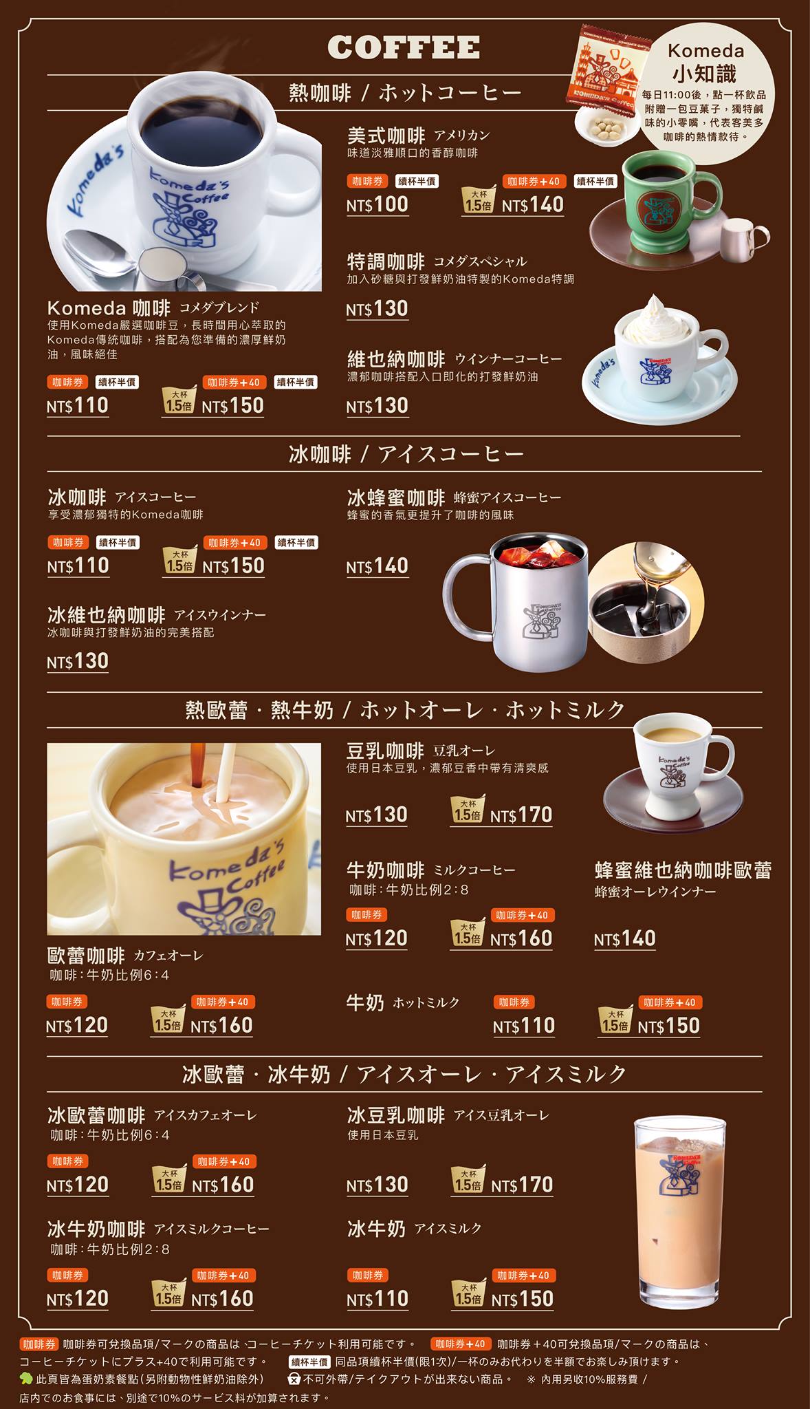 Komeda's Coffee 客美多咖啡菜單