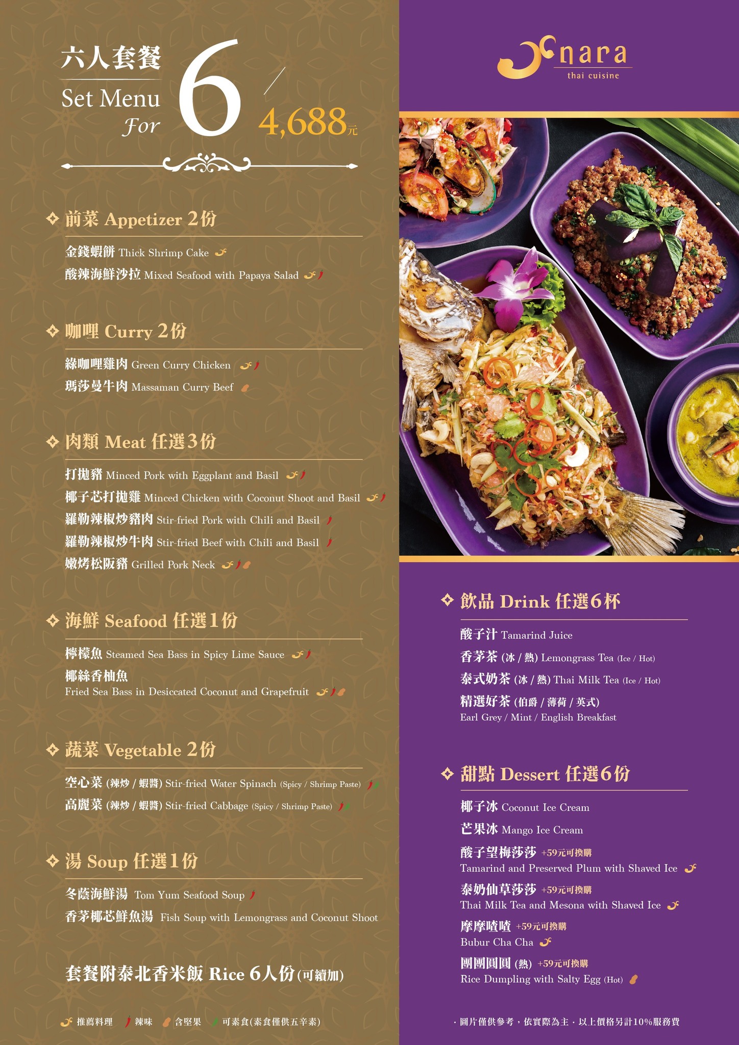 NARA Thai Cuisine六人菜單MENU