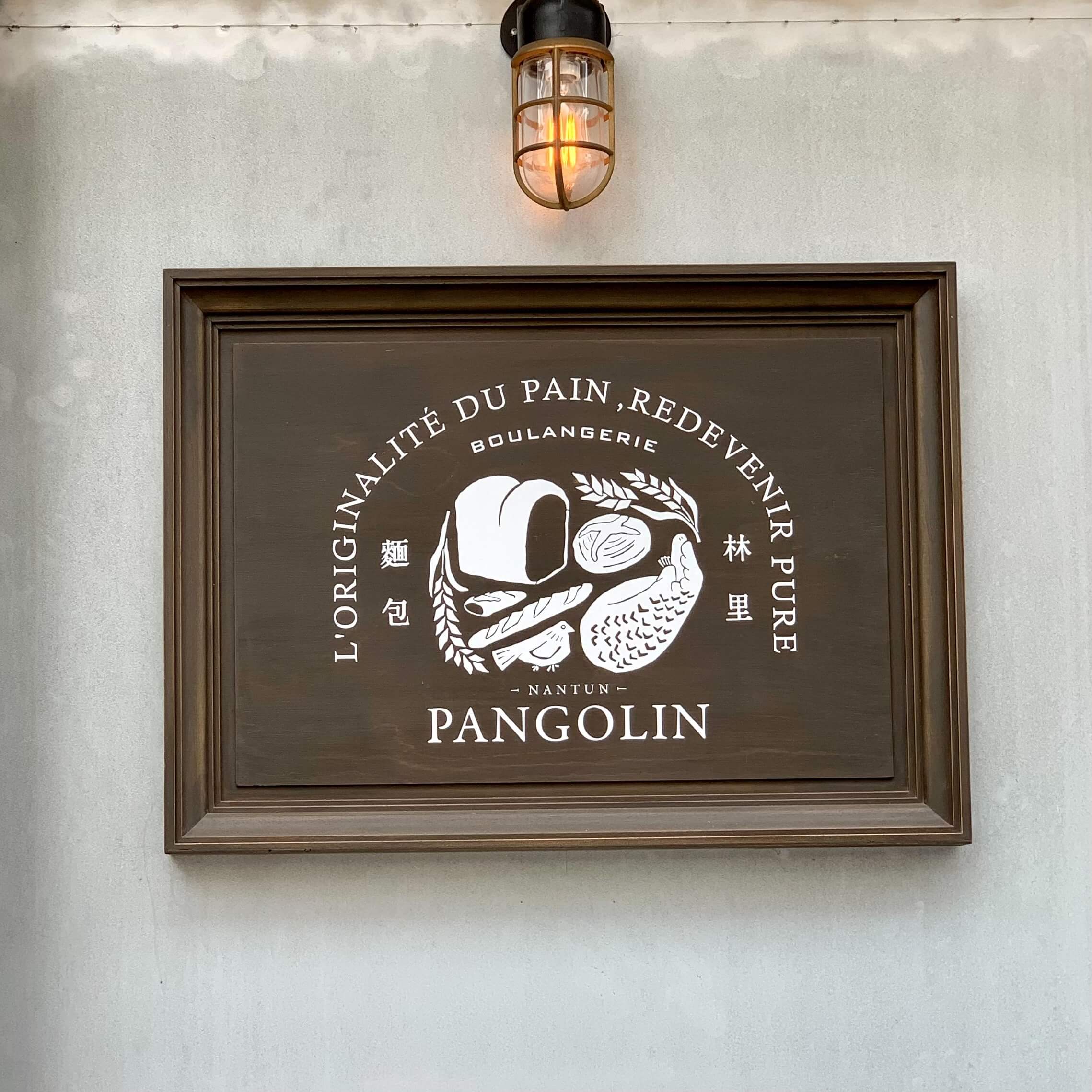 麵包林里Boulangerie Pangolin