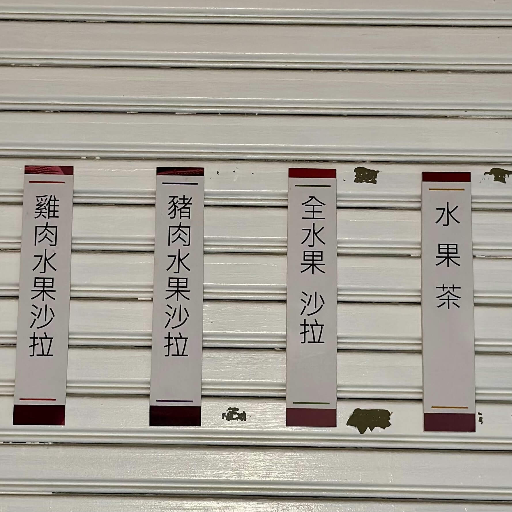 柳原後巷優格沙拉