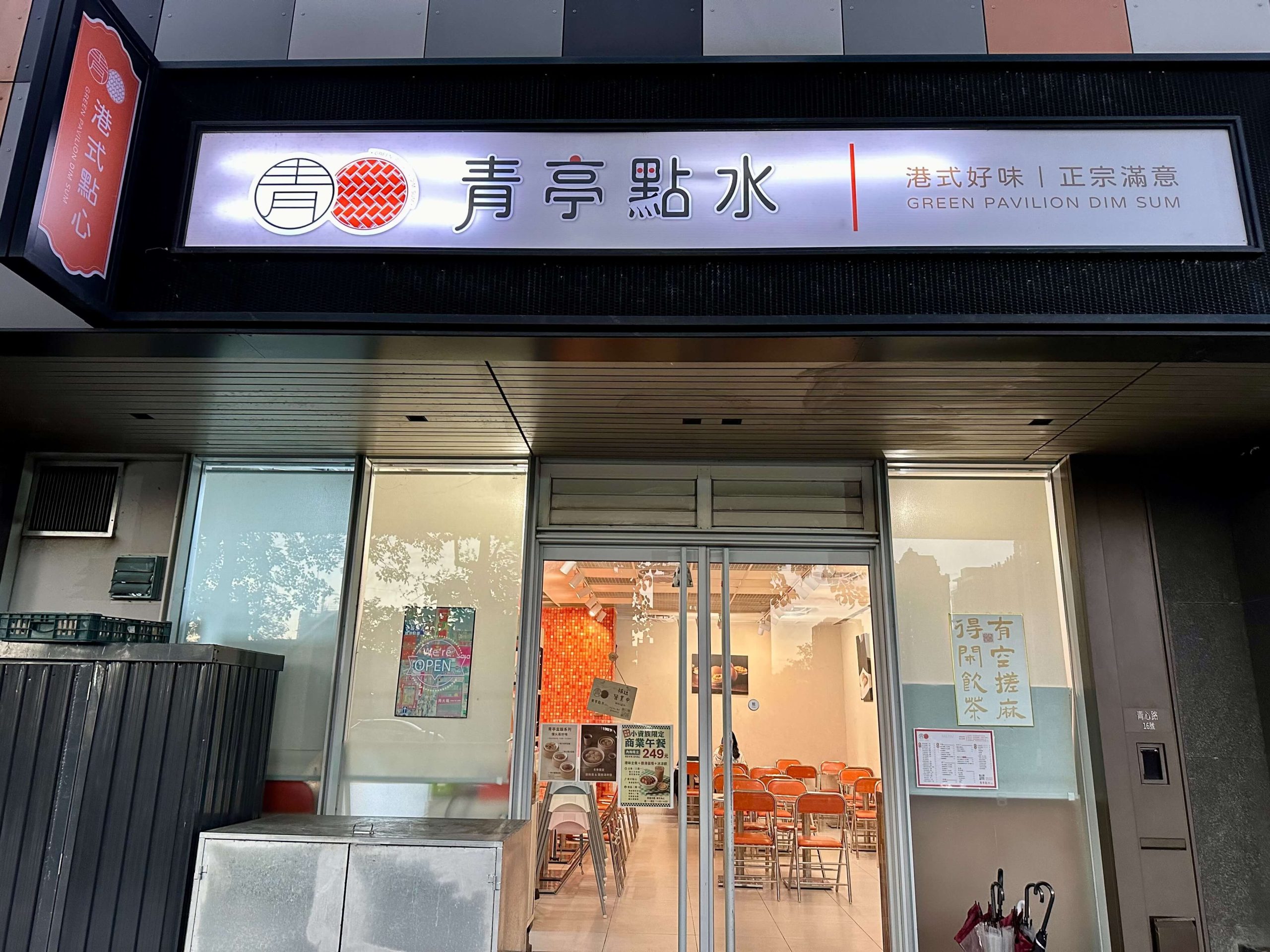 青亭點水茶餐廳