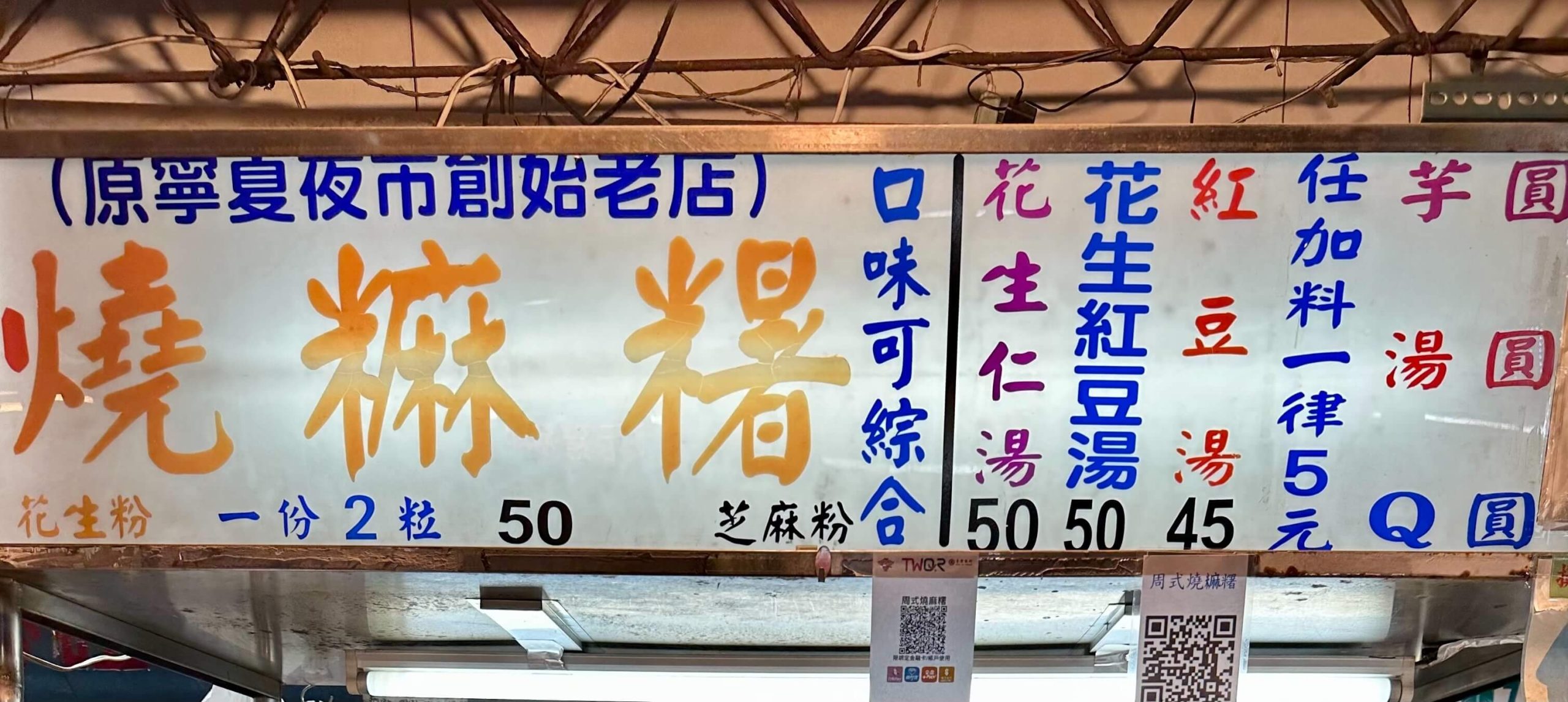 周式燒麻糬菜單MENU