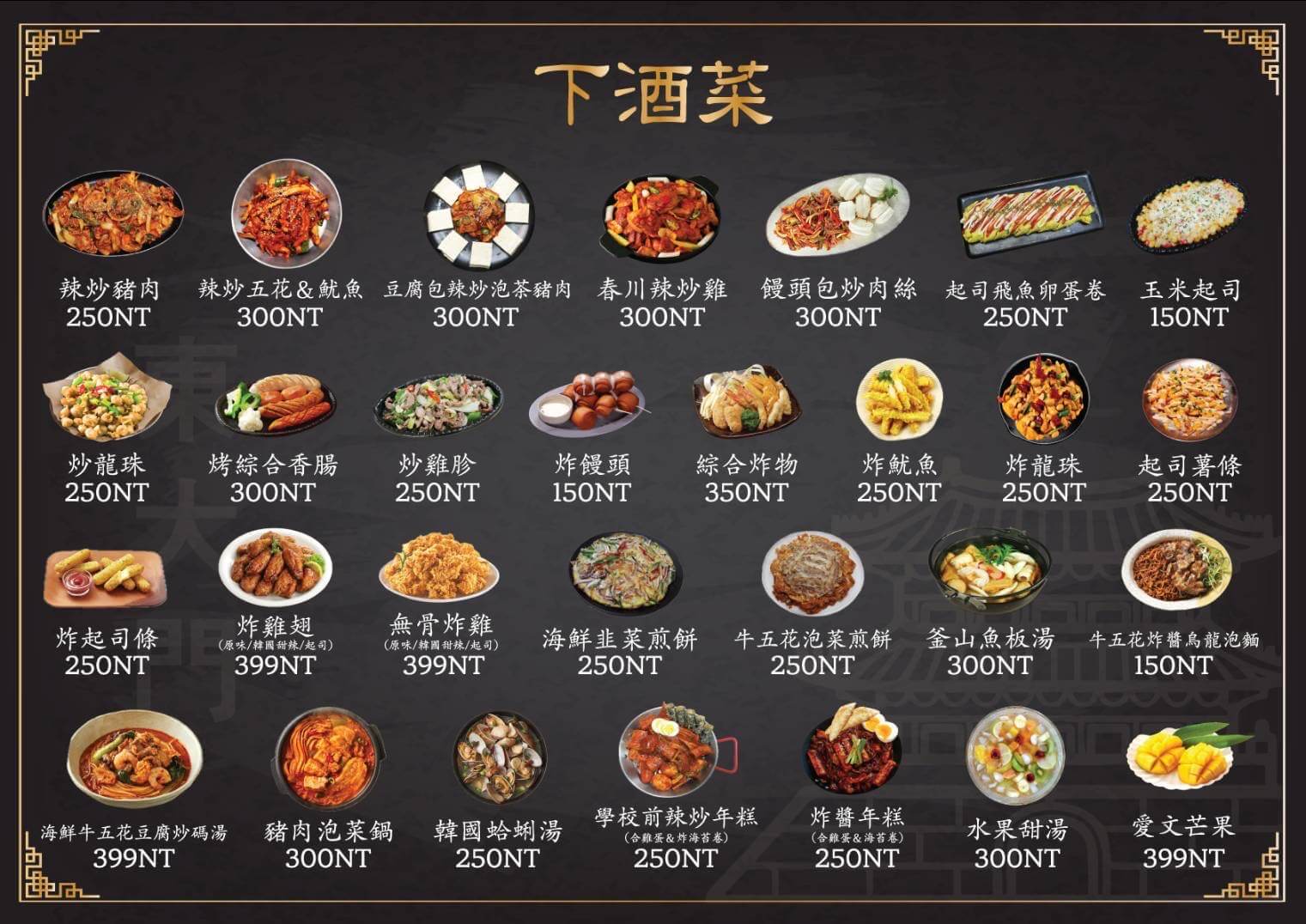 東大門韓國特色料理菜單MENU