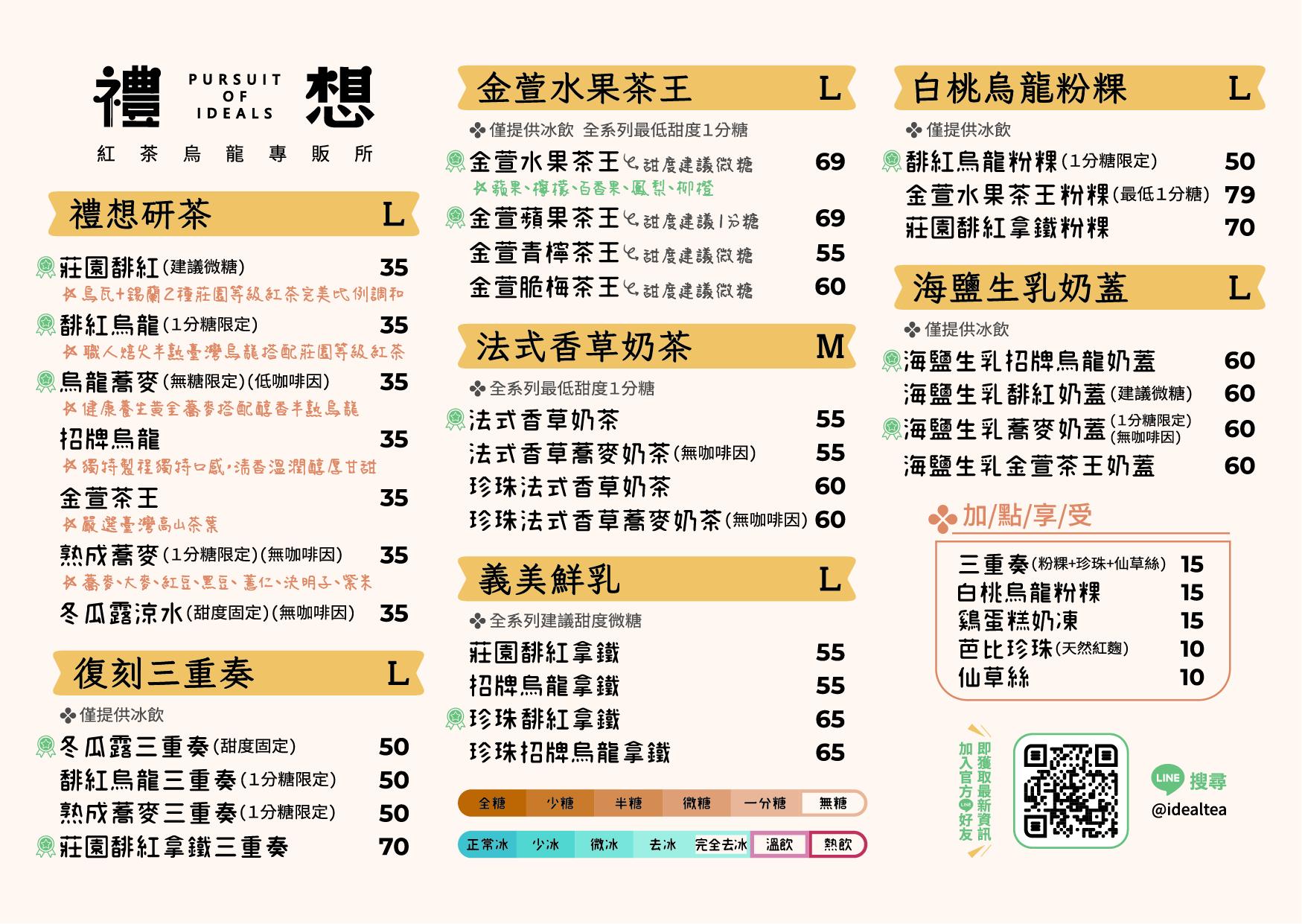 禮想紅茶烏龍專販所菜單MENU