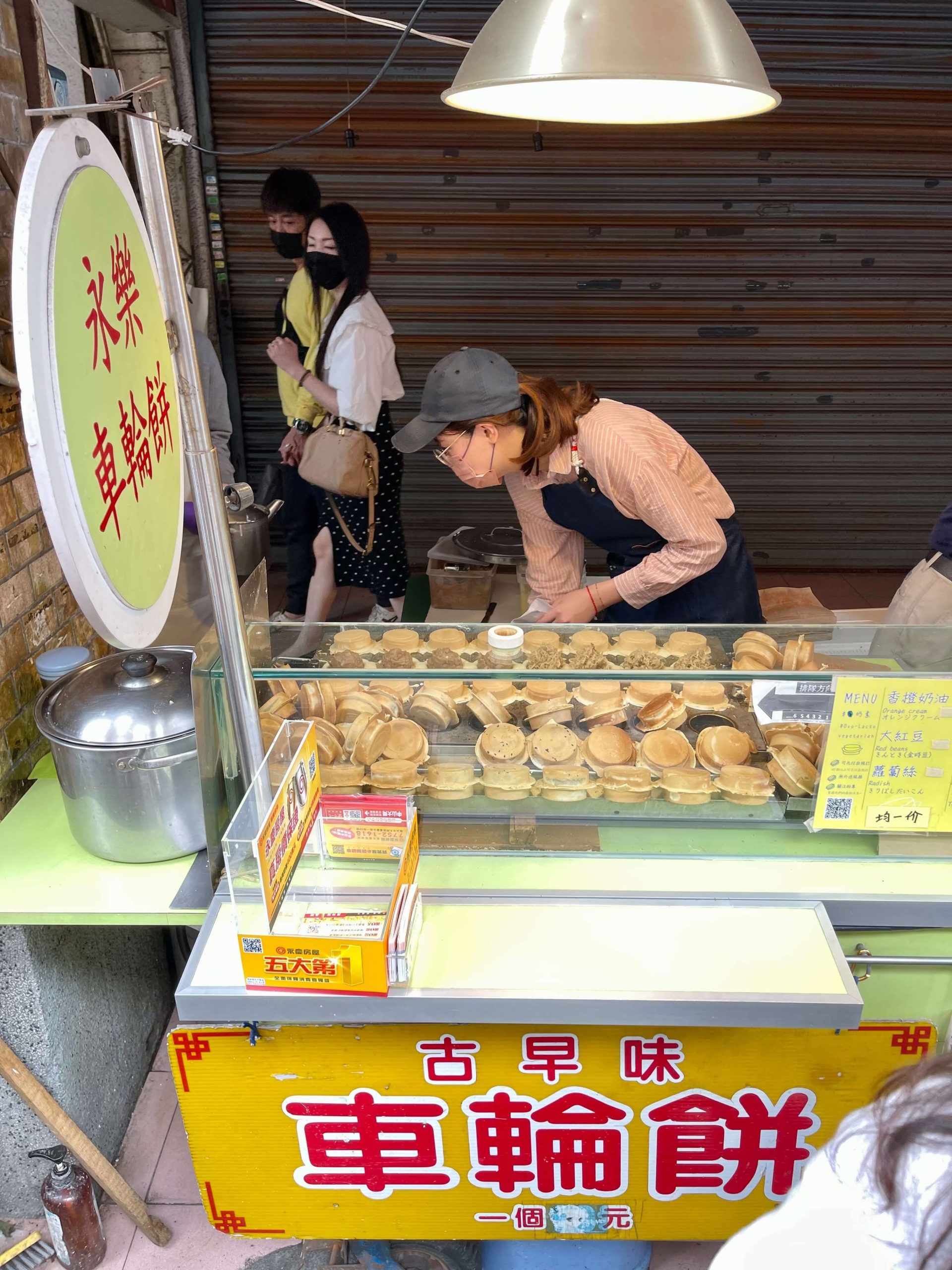 永樂車輪餅