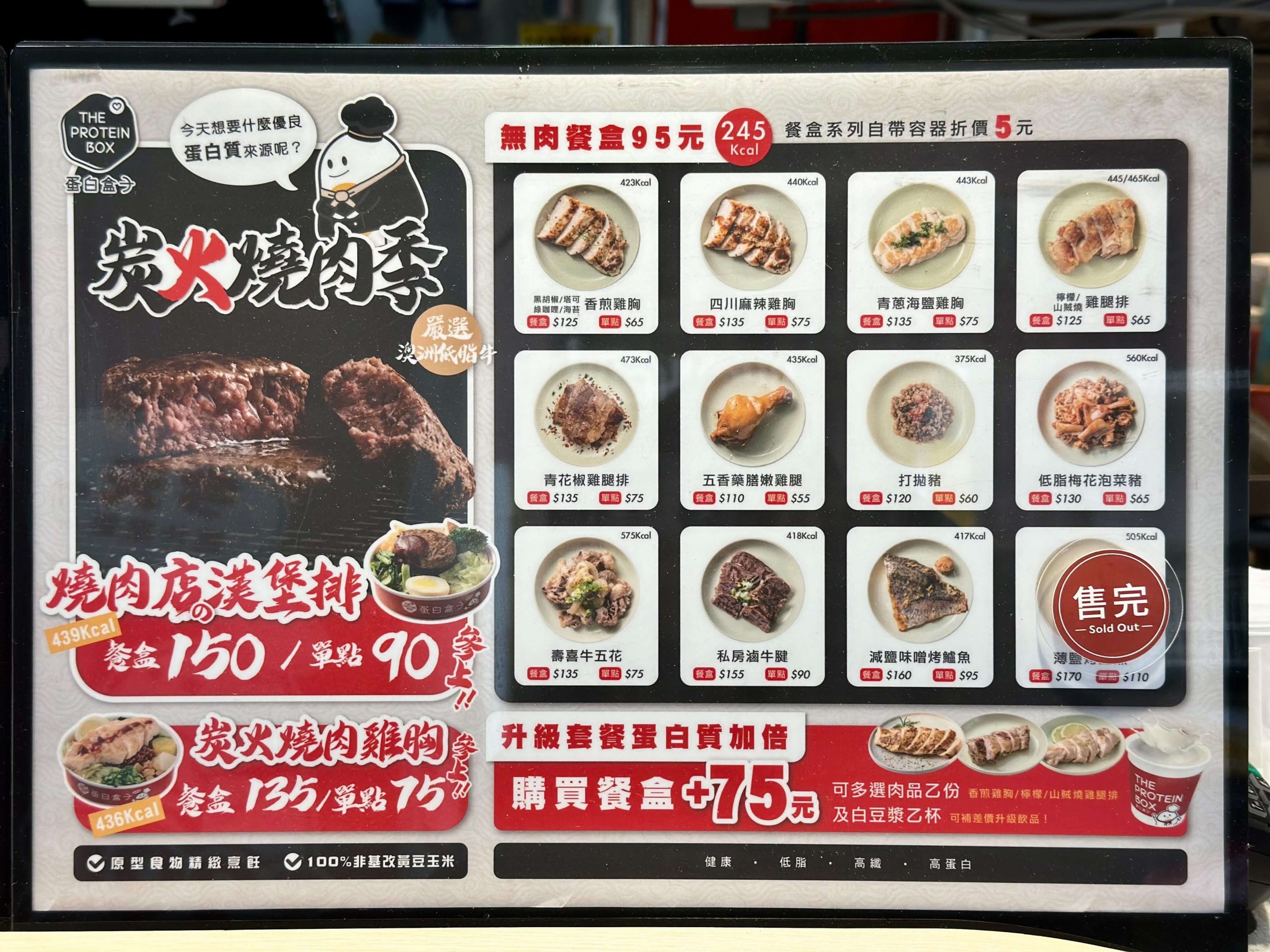 蛋白盒子健康低卡餐盒菜單MENU