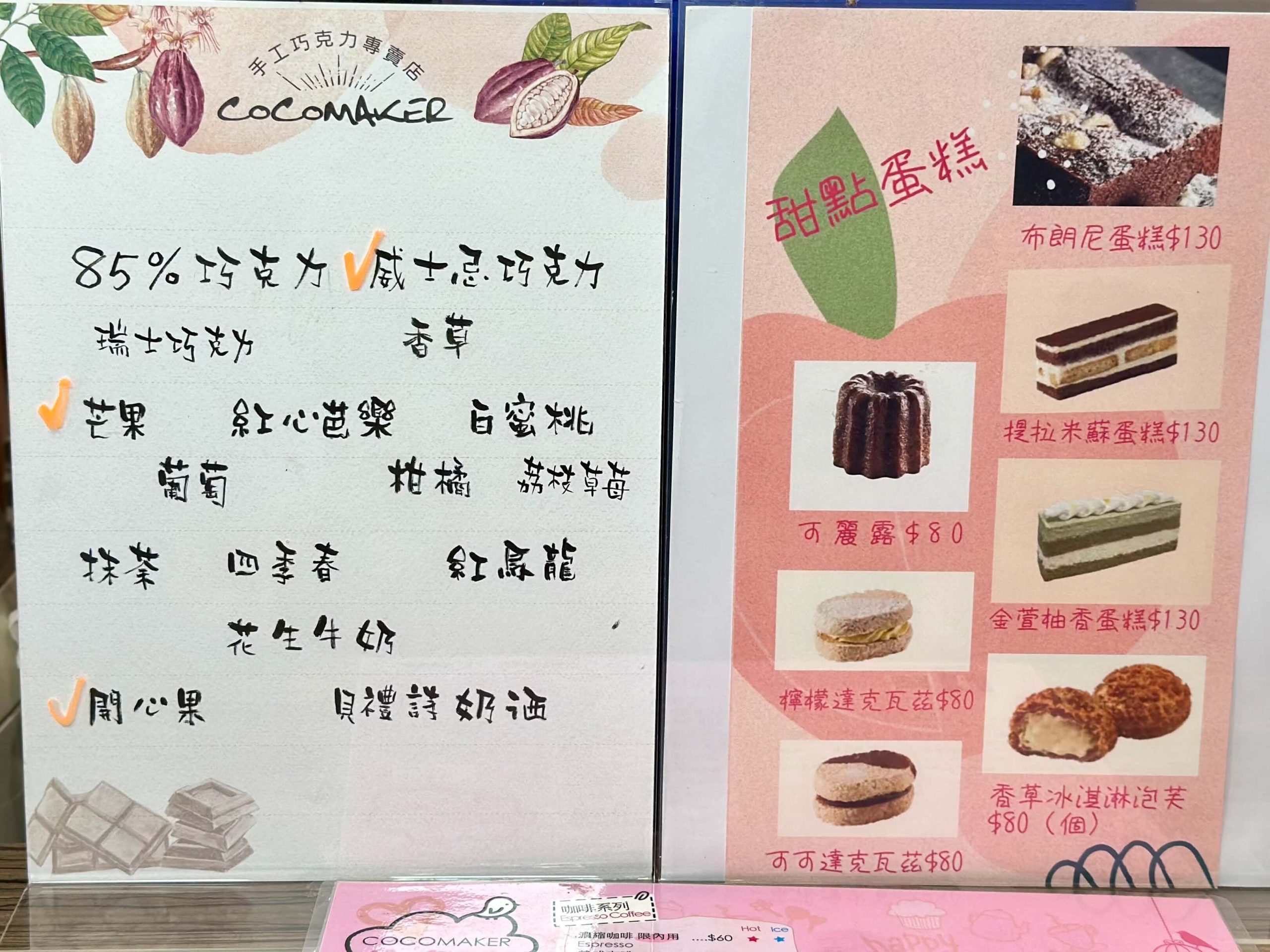 COCOMAKER可可美克巧克力專賣店