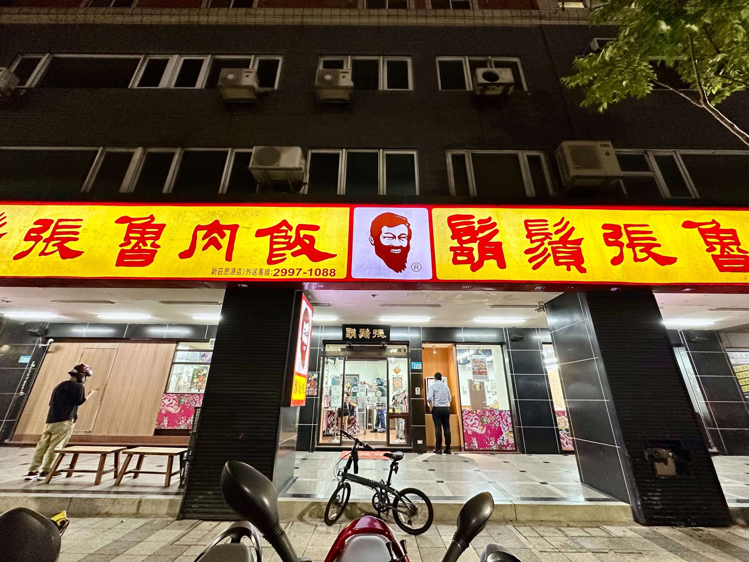 鬍鬚張魯肉飯