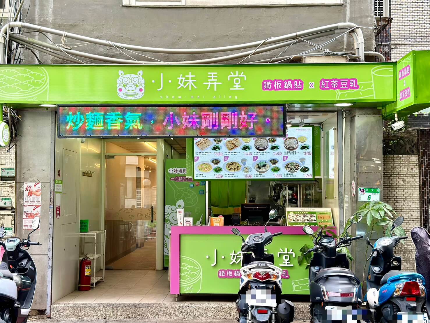 小妹弄堂 師大店
