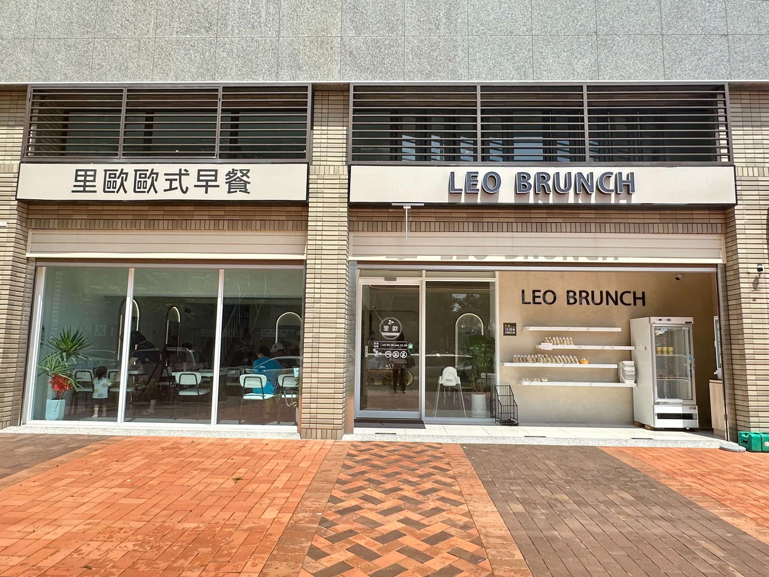里歐歐式早午餐