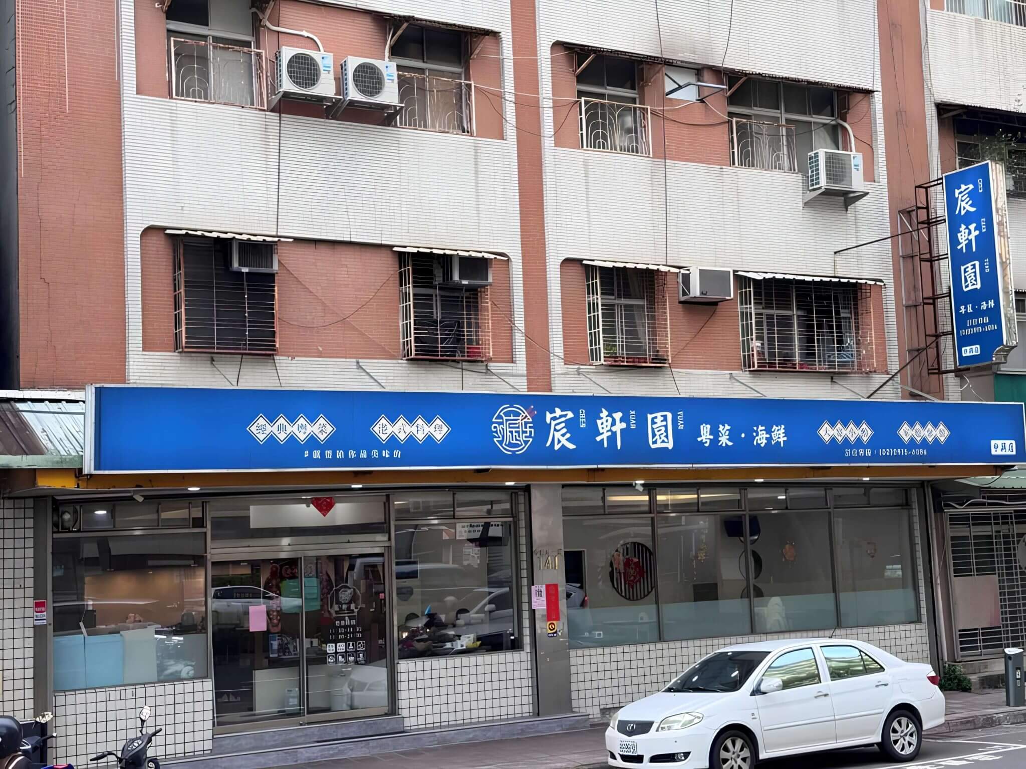 宸軒園粵菜海鮮中興店