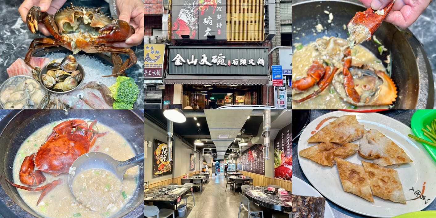 金山大碗石頭火鍋