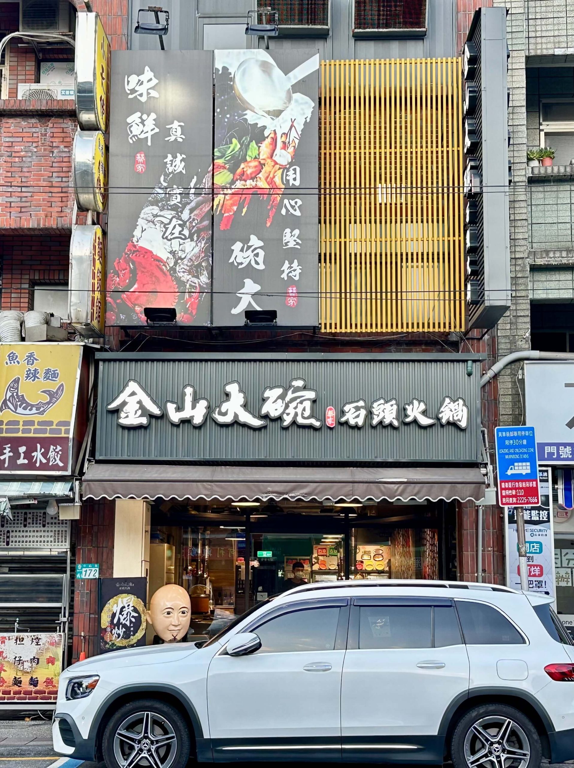 金山大碗石頭火鍋