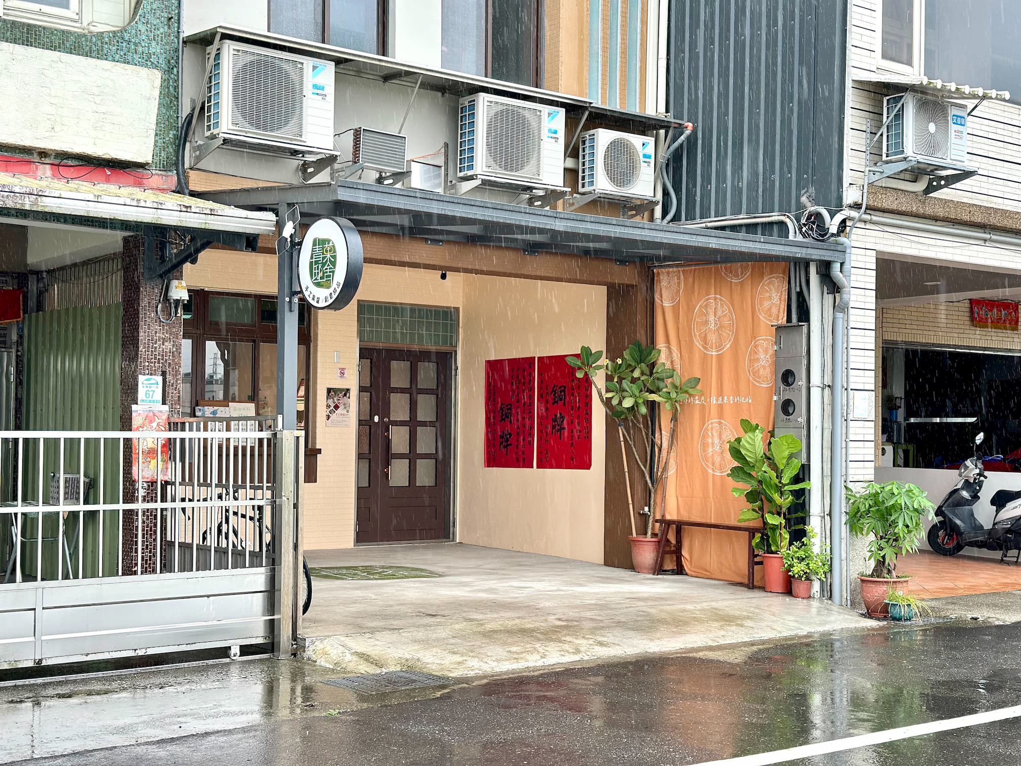 青菓邸舍甜品坊