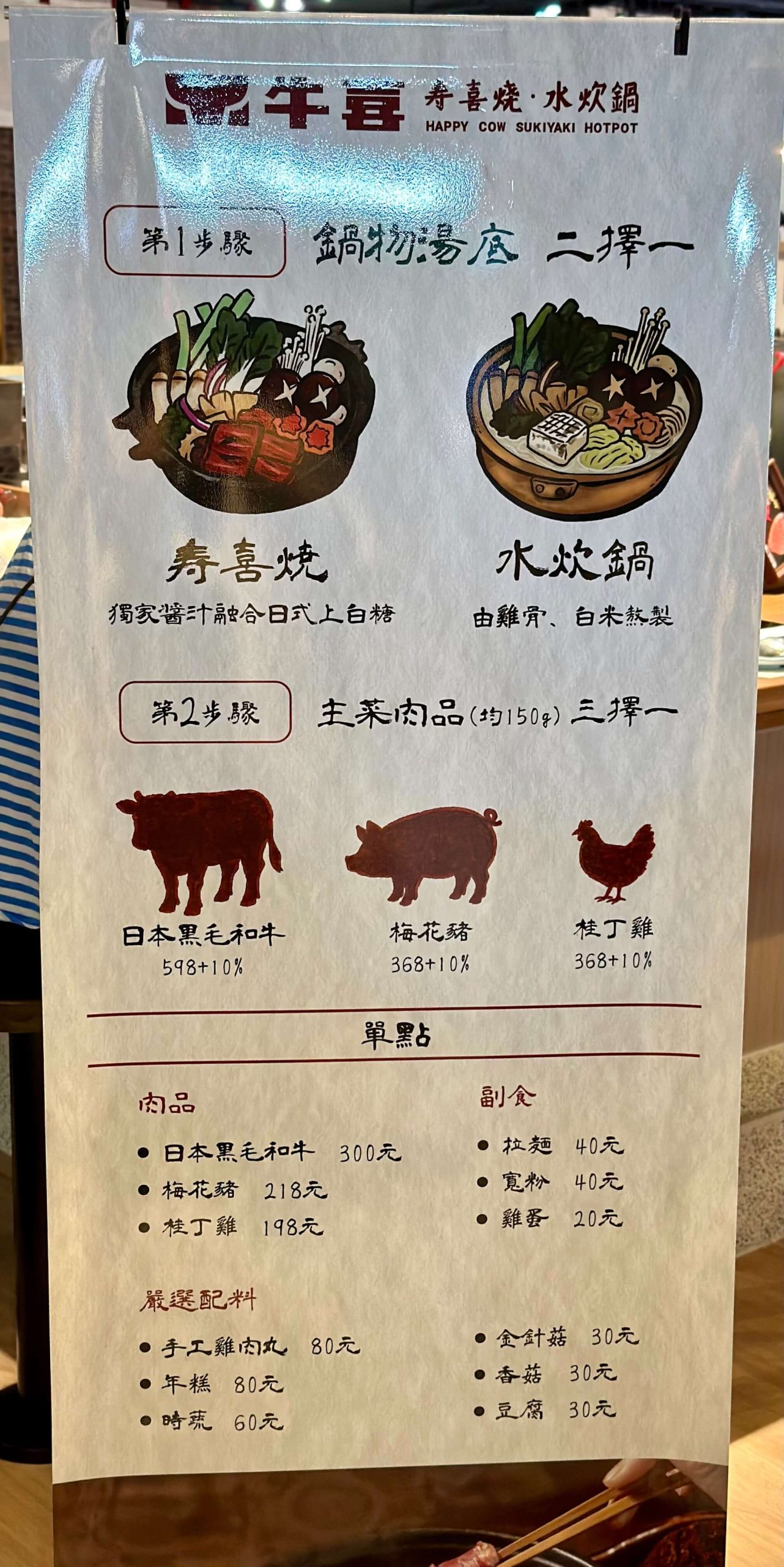 牛喜 壽喜燒水炊鍋