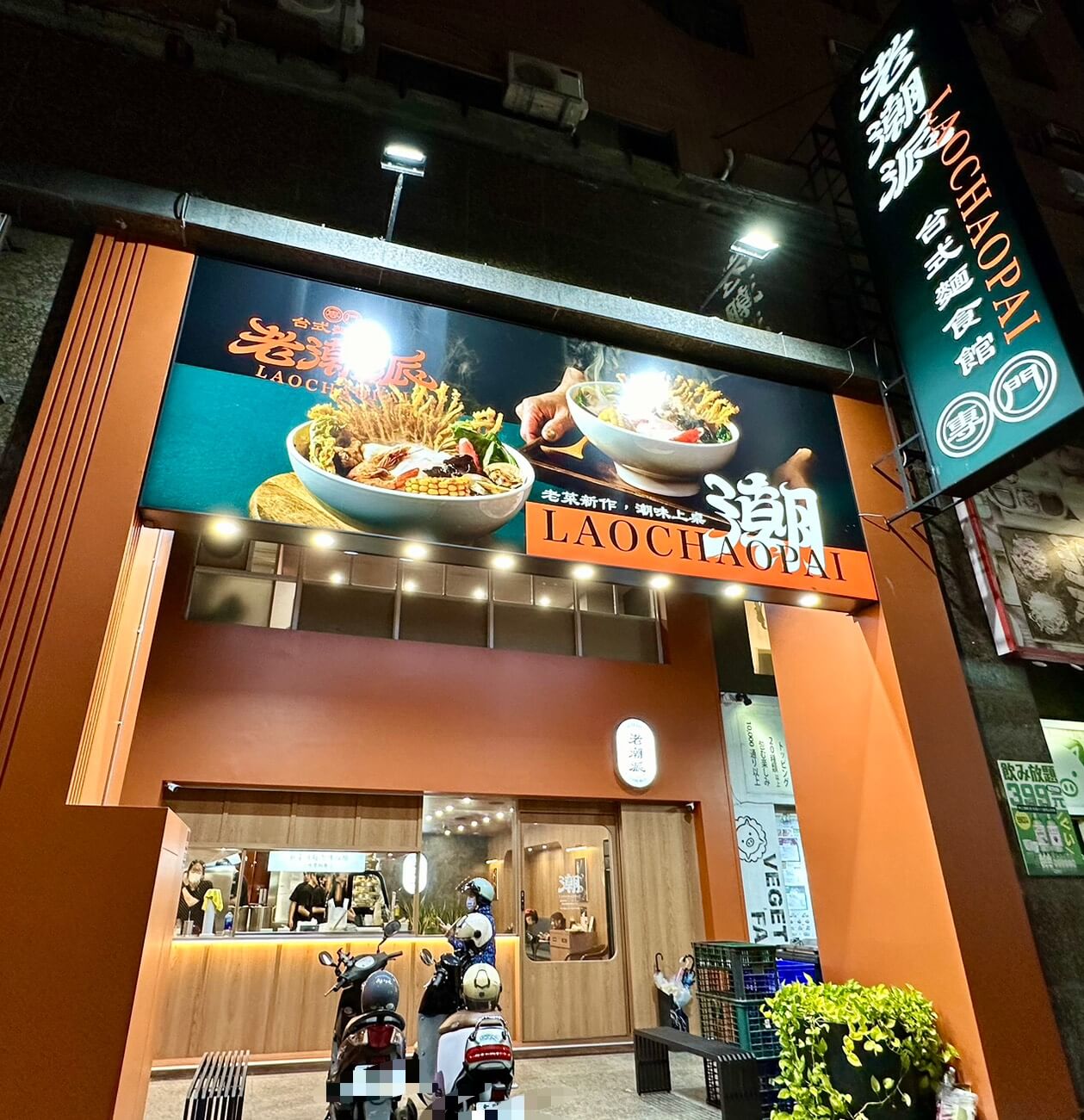 老潮派 台灣麵食館