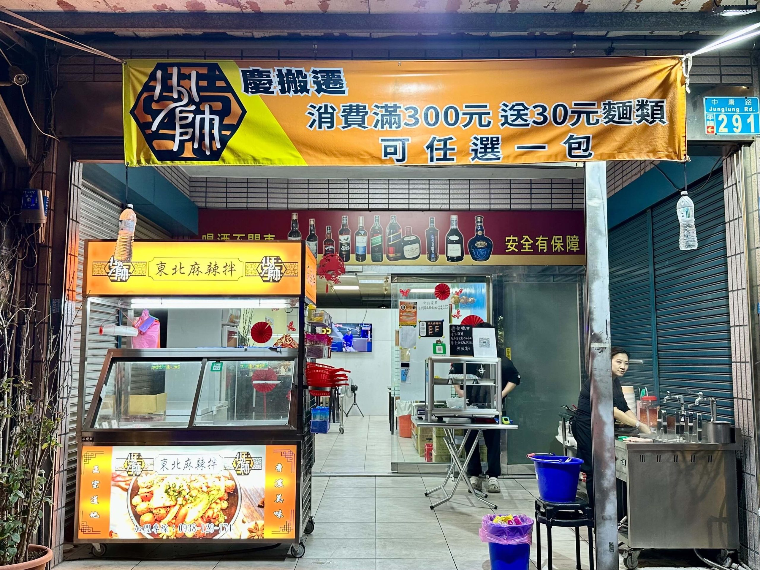 少帥東北麻辣拌平鎮店