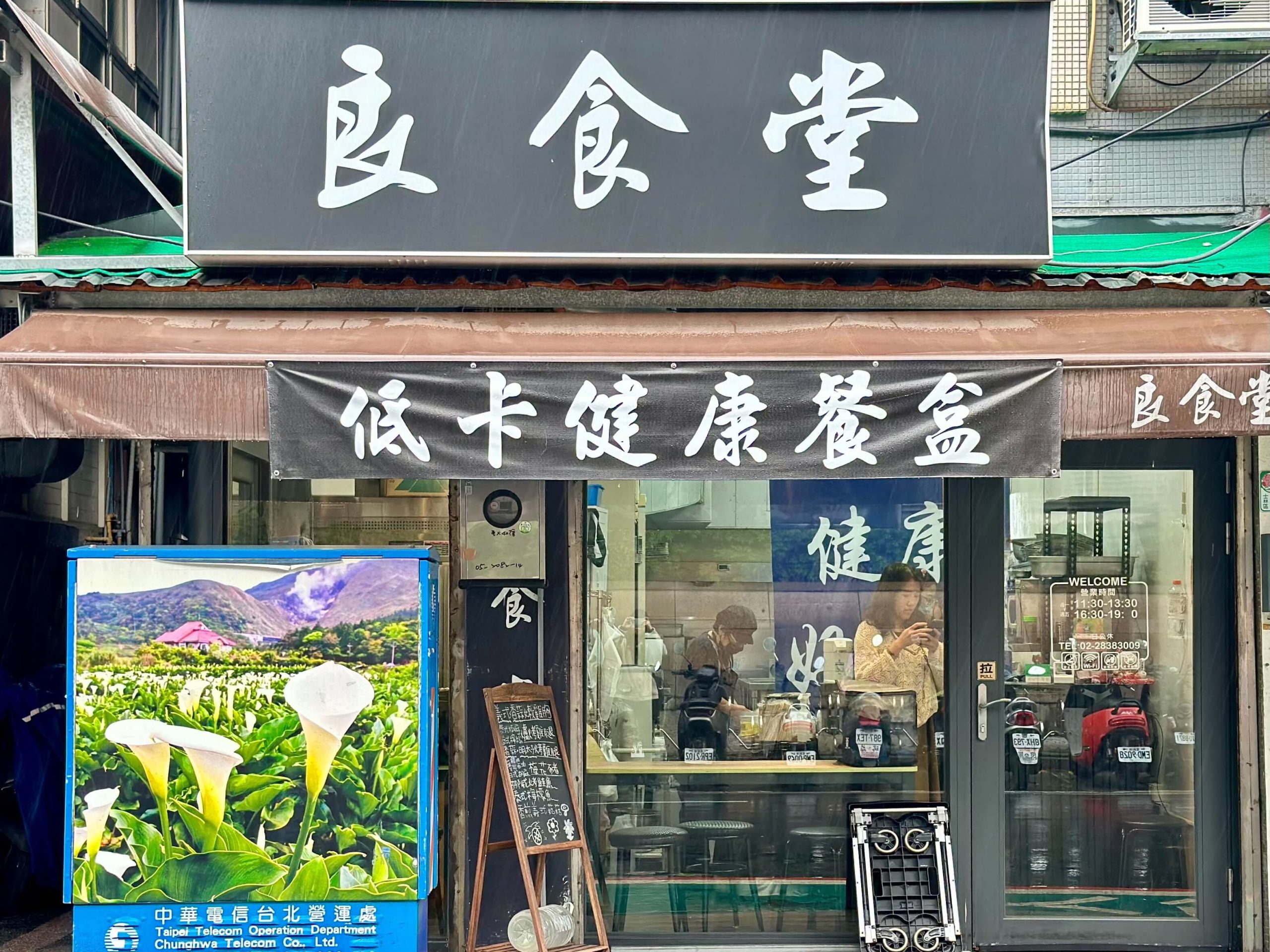 良食堂