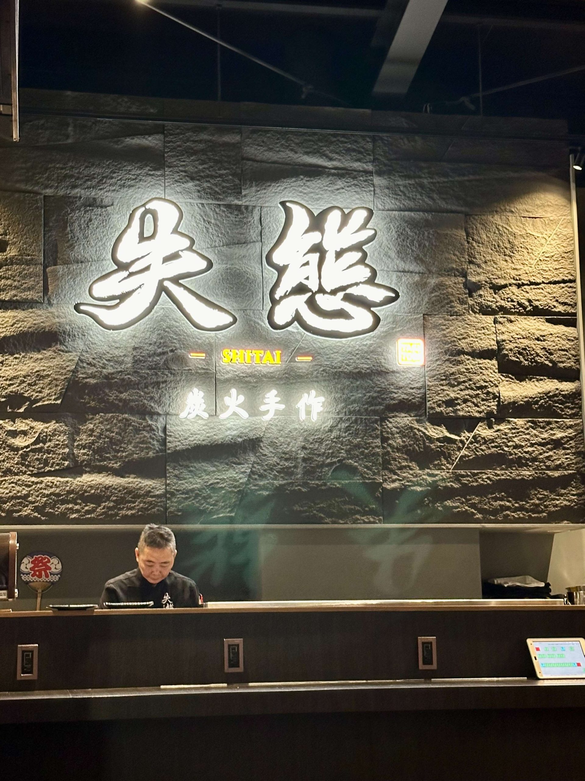 失態炭火手作