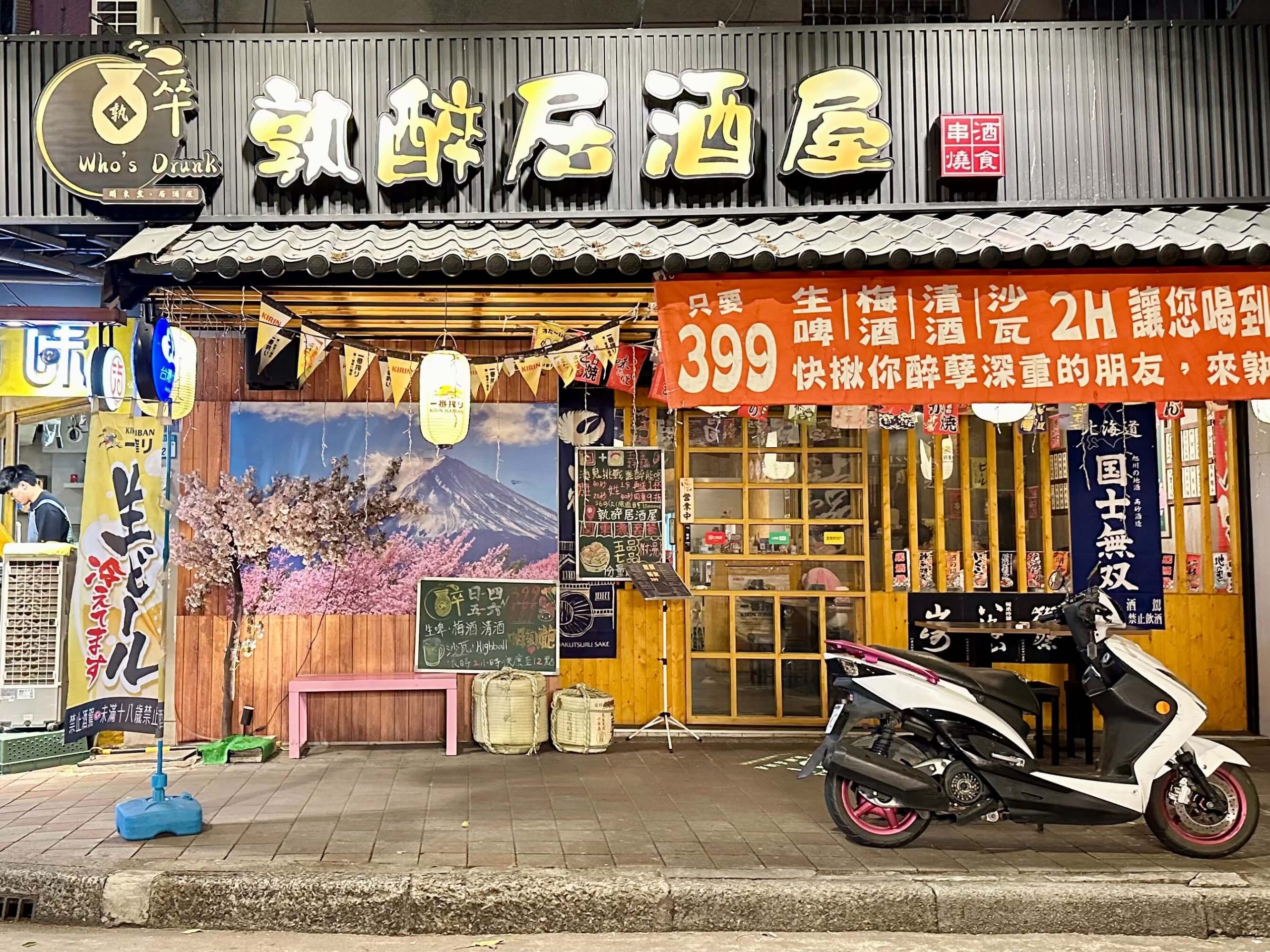 孰醉居酒屋