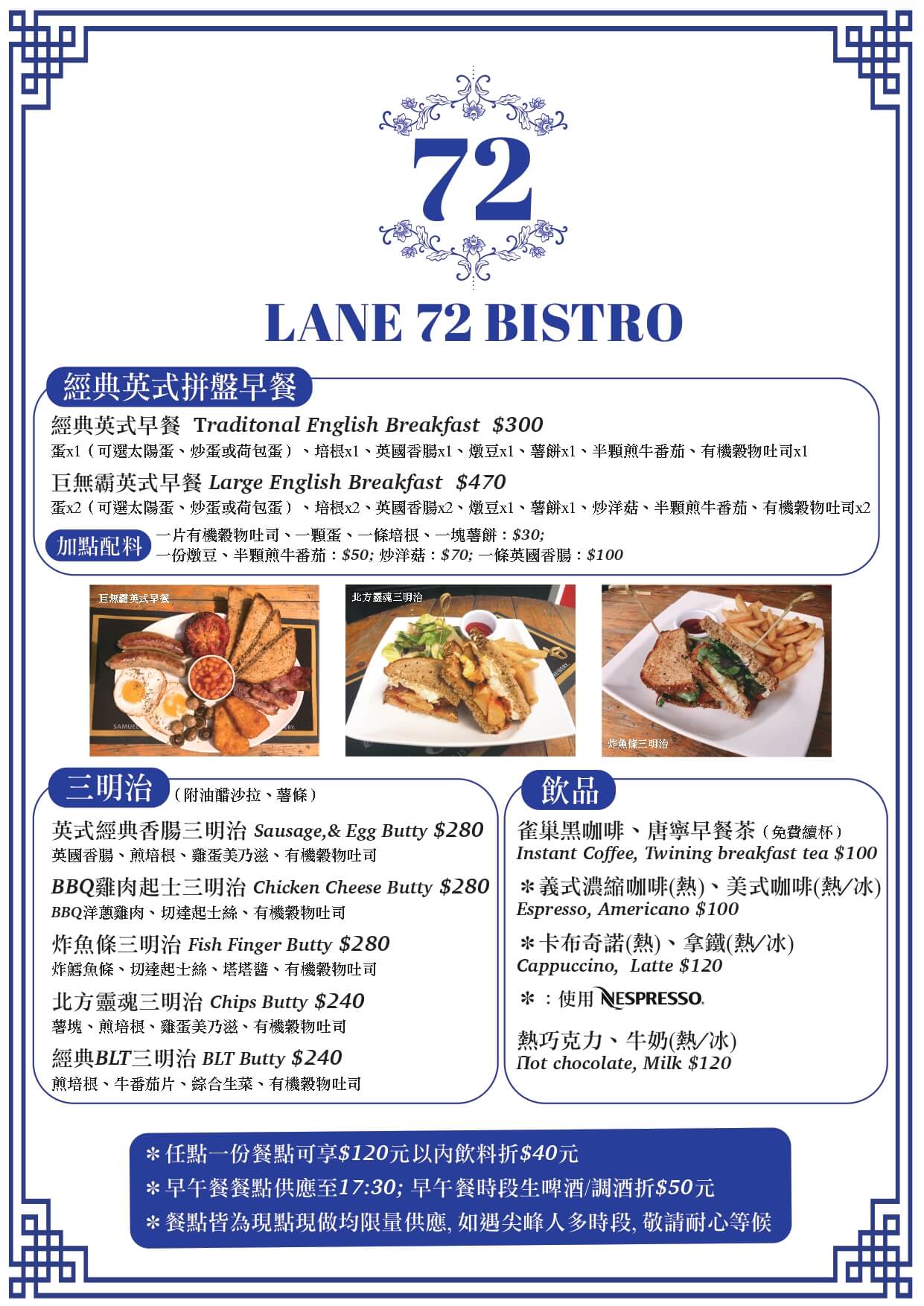 Lane 72 Bistro英式餐酒館