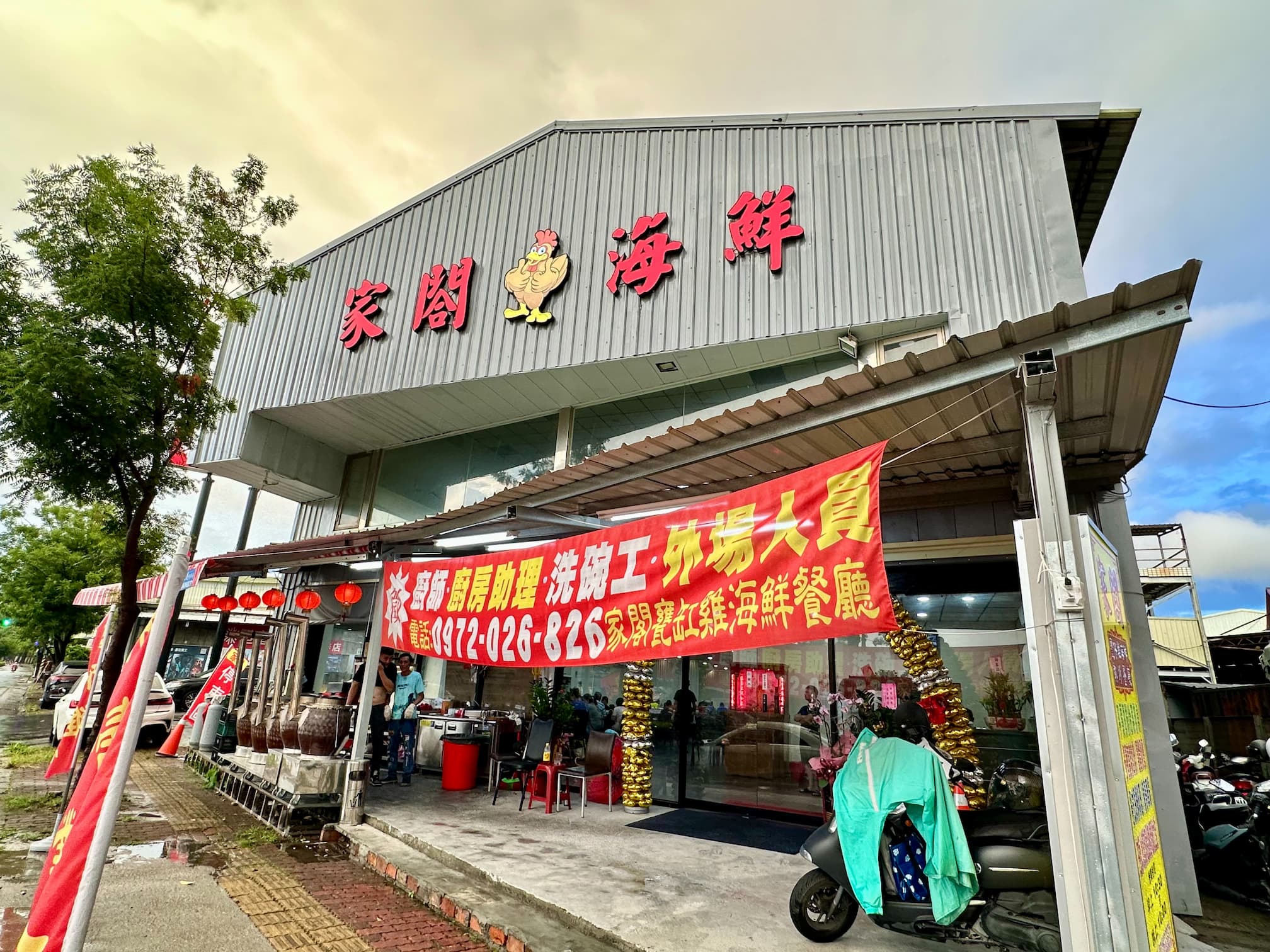 家閤甕仔雞海鮮熱炒餐廳
