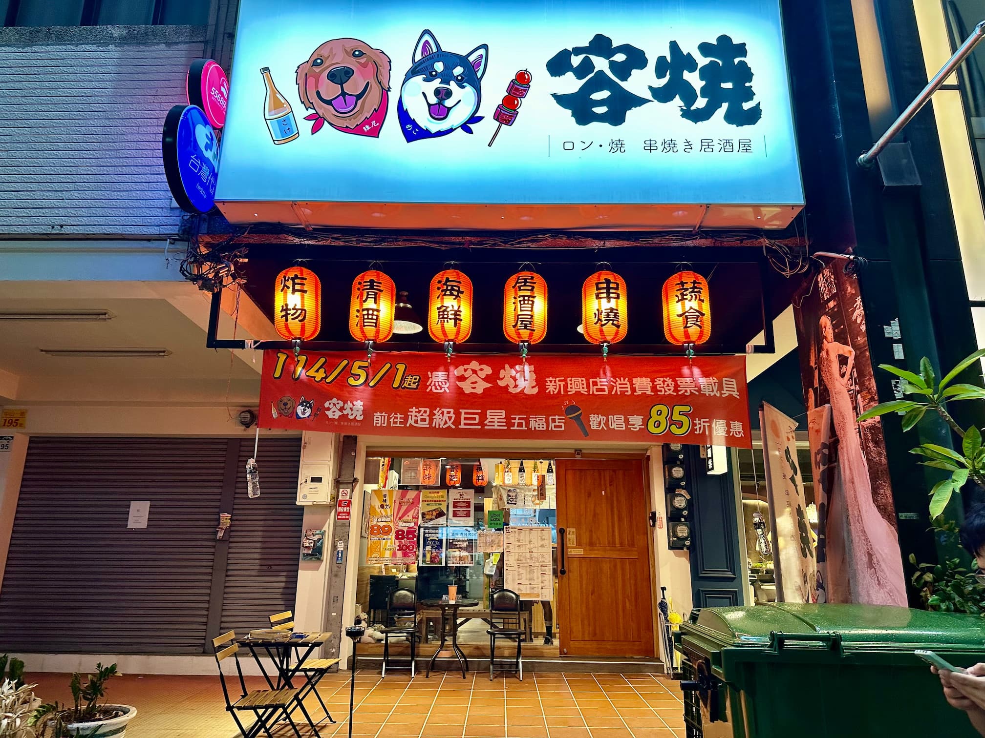 容燒居酒屋