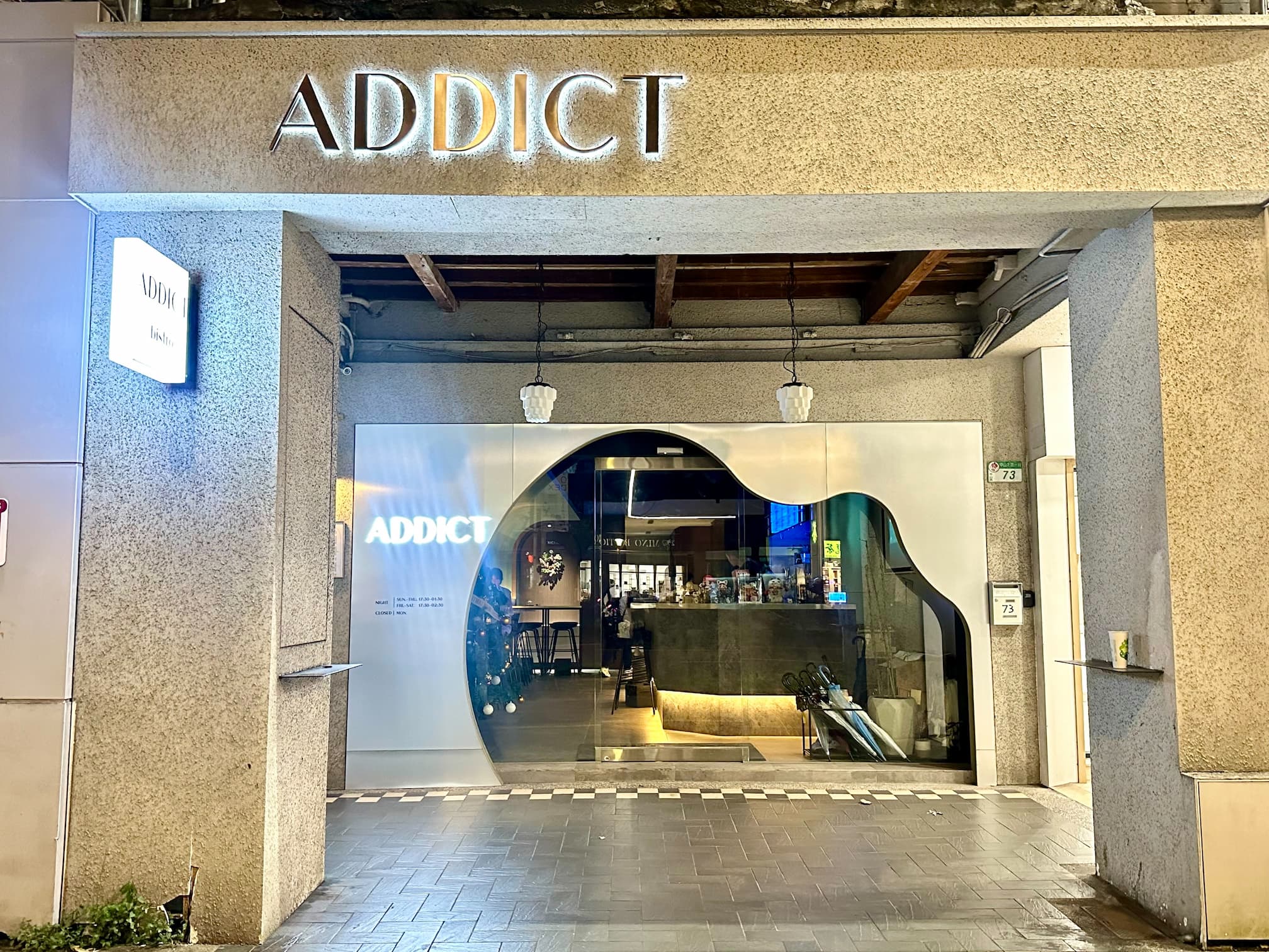 ADDICT沉癮餐酒館