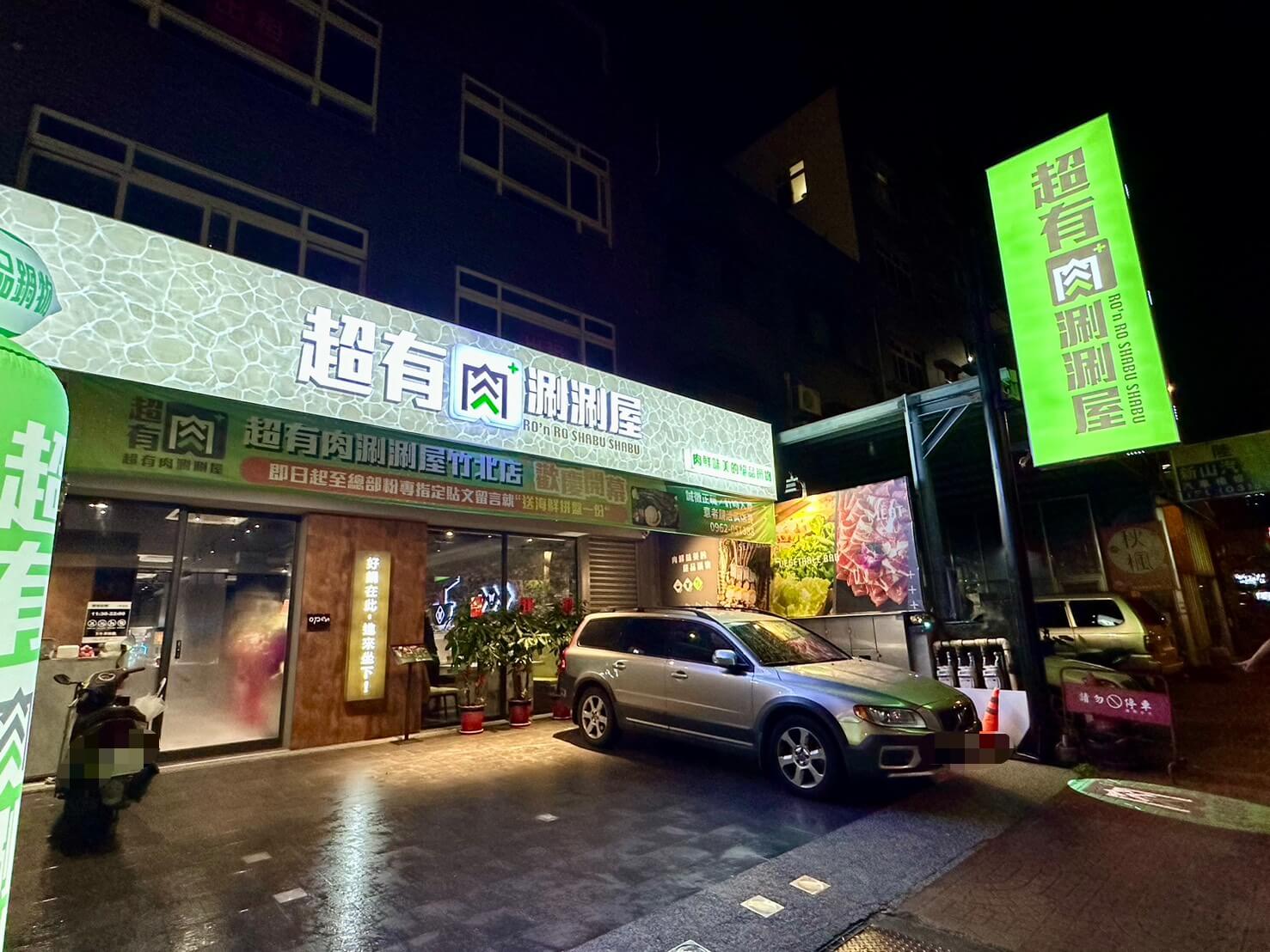 超有肉涮涮屋 竹北店PLUS