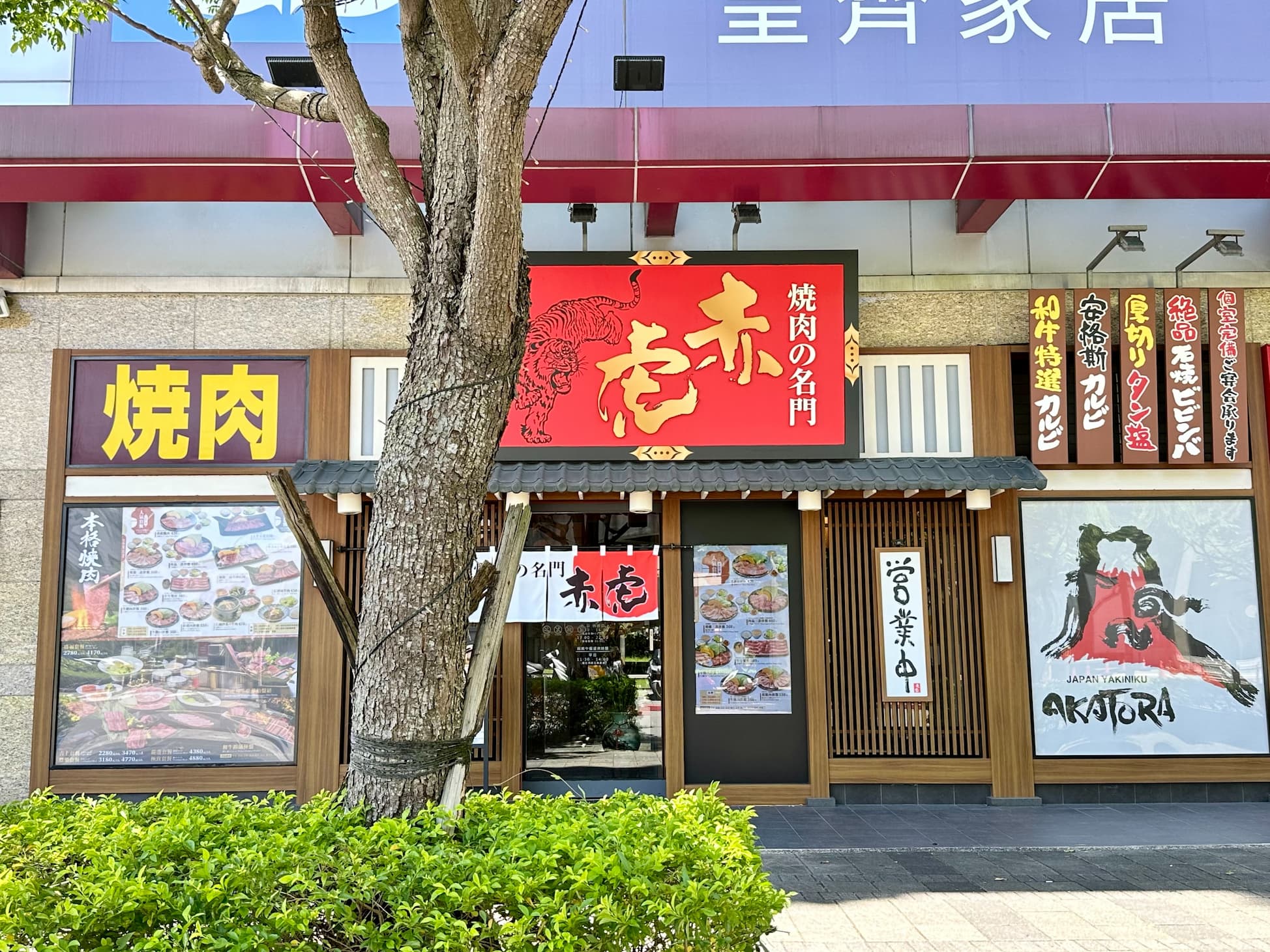 焼肉的名門赤虎