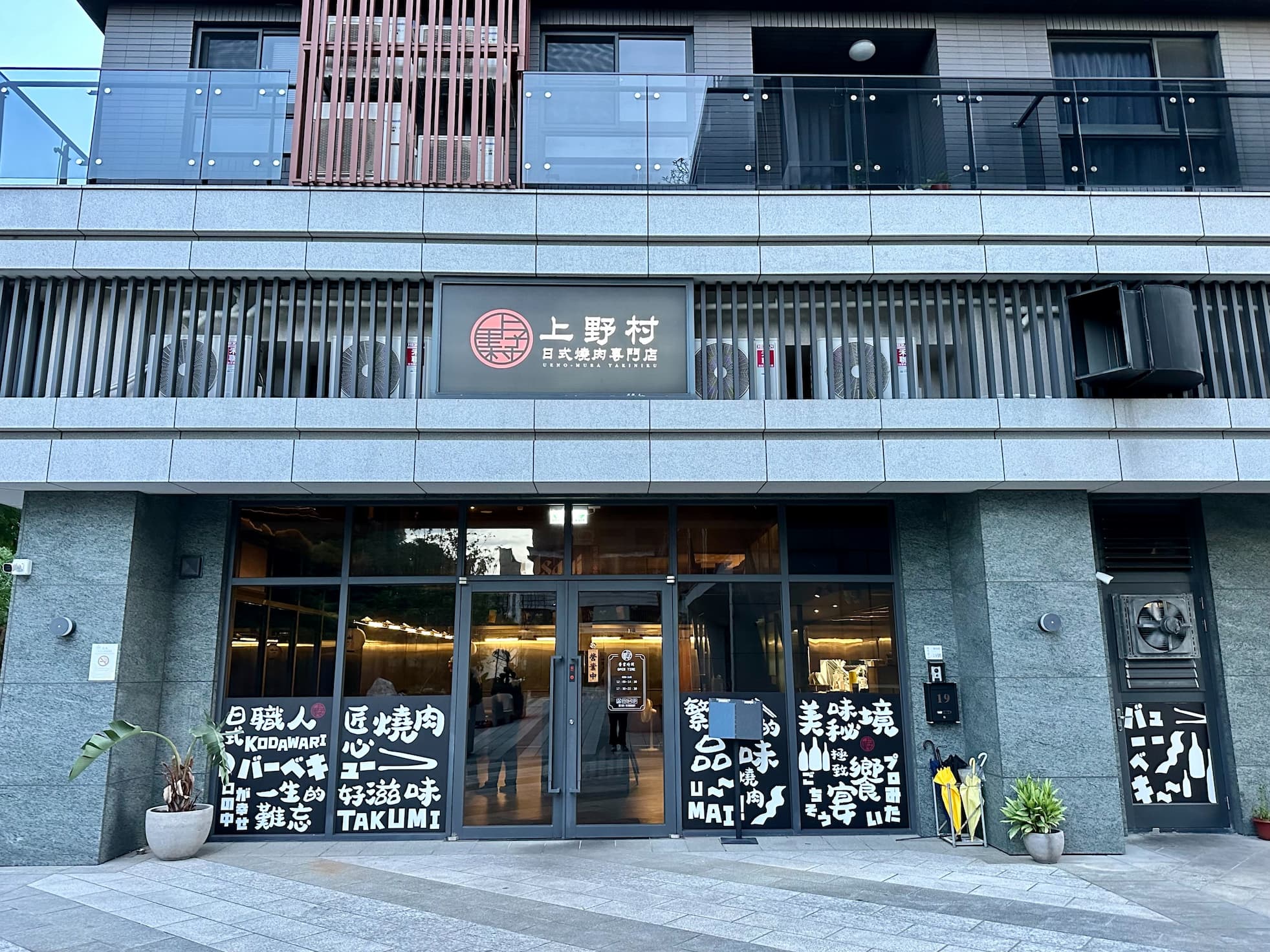 上野村日式燒肉專門店