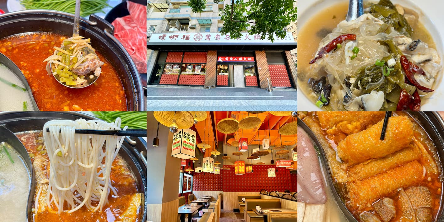 螺螄福-鴛鴦石頭火鍋