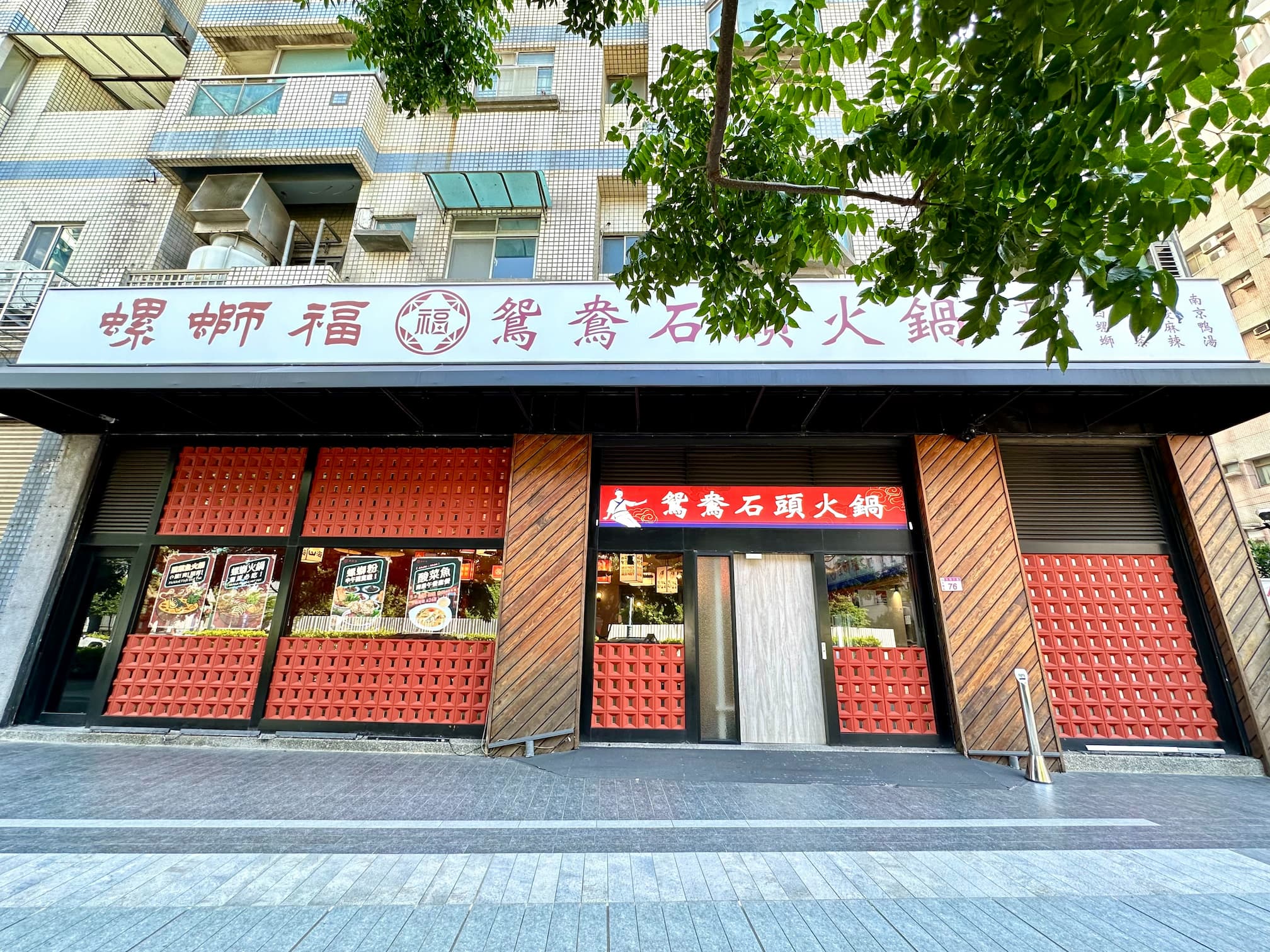 螺螄福-鴛鴦石頭火鍋