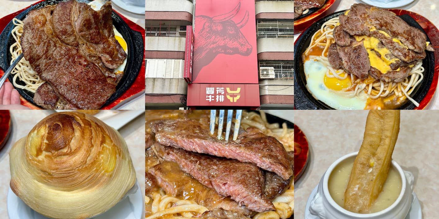 豐芳牛排