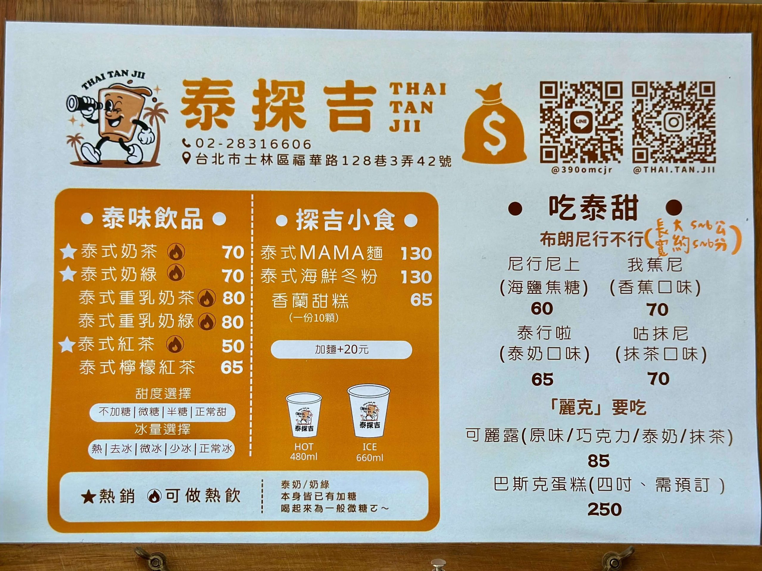 THAI TAN JII 泰探吉